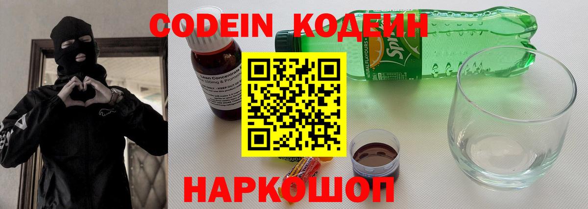 Кодеин Purple Drank Дубна